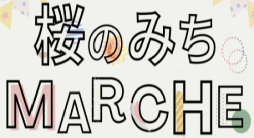 「桜のみちMARCHE」を開催🌟