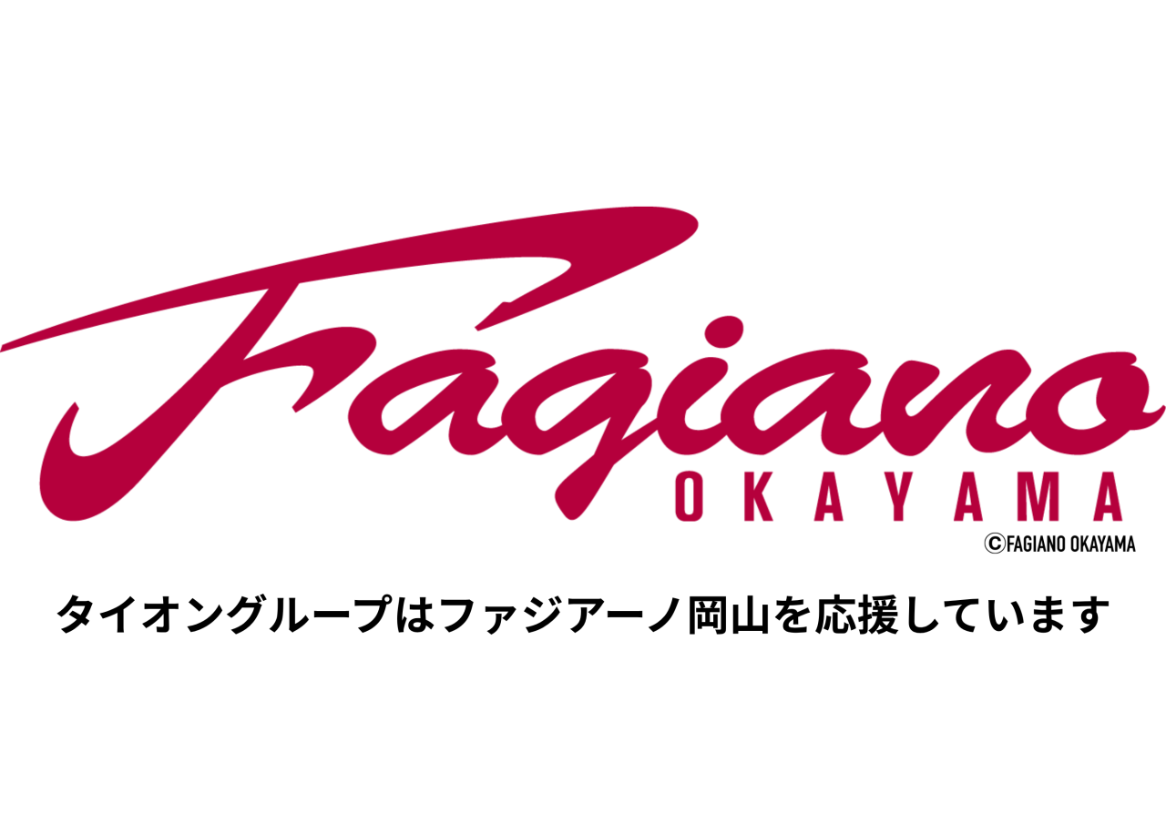 タイオングループはファジアーノ岡山を応援しています！