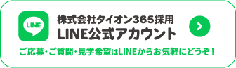 株式会社タイオン365採用 LINE公式アカウント