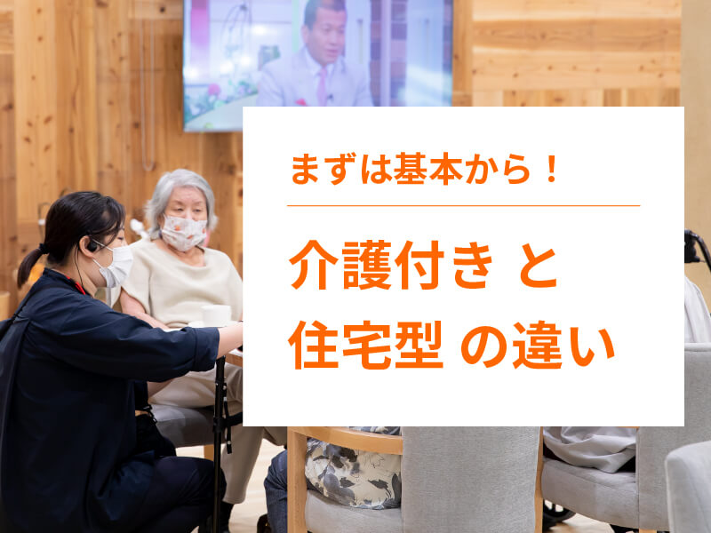 介護付き有料老人ホームと住宅型有料老人ホームの違いとは？
