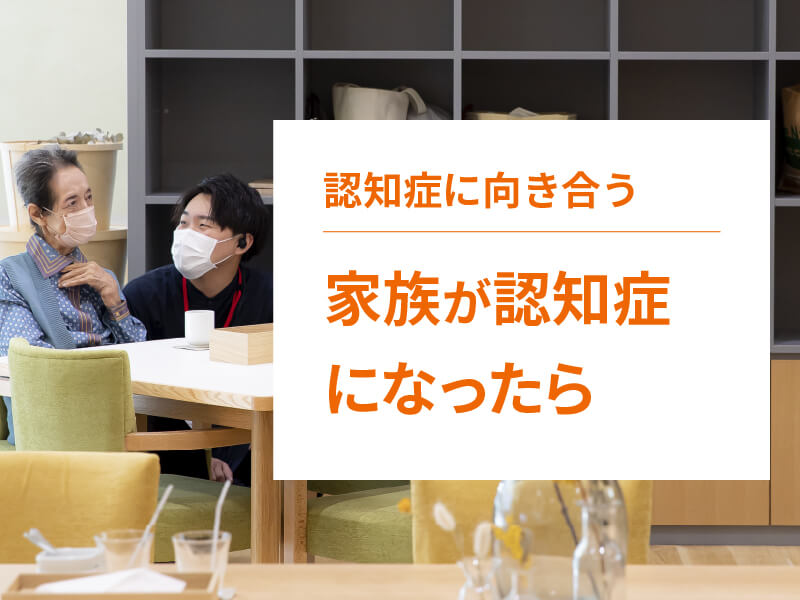 もしかして認知症かも…家族が認知症になったときの対応を解説