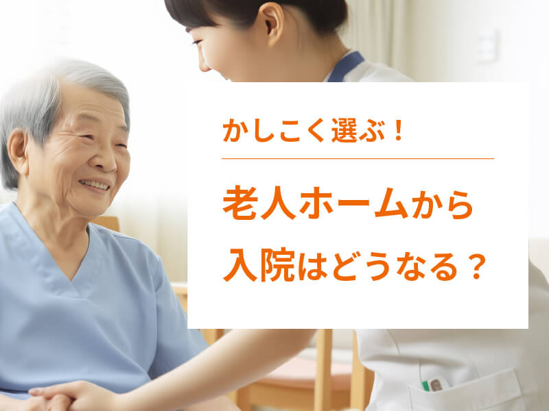 老人ホームから入院すると費用はどうなる？退去が必要？