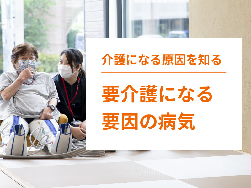 高齢者が要介護になる原因・病気を解説！
