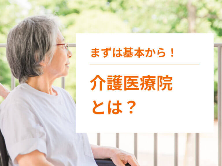 介護医療院とは？入居条件や特養との違いを解説