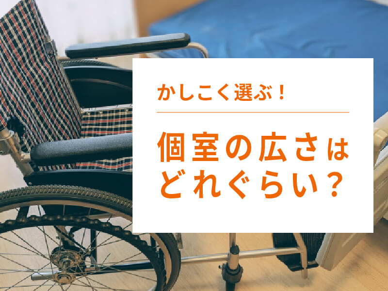 老人ホームの個室の広さはどれぐらい？相部屋と個室は選べる？