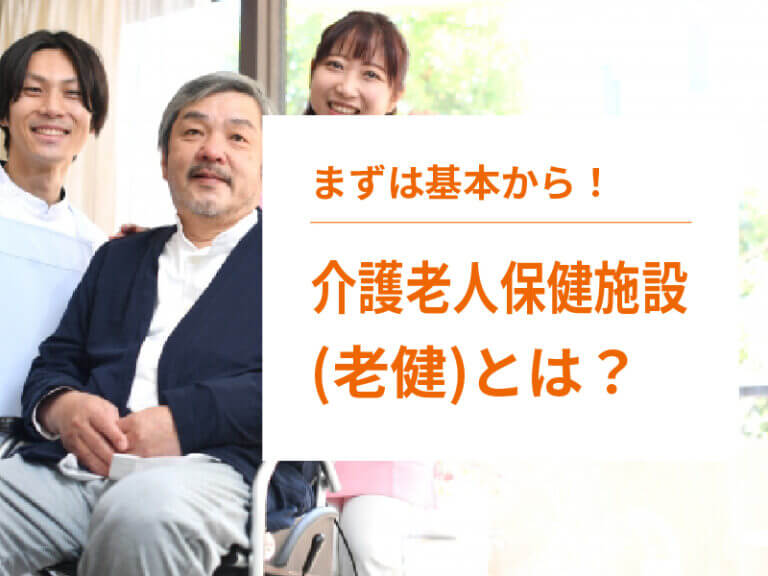 介護老人保健施設（老健）とは？サービス内容や特養との違いを解説