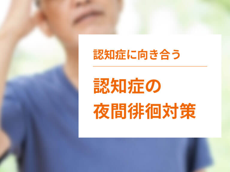 認知症の夜間徘徊の対策方法
