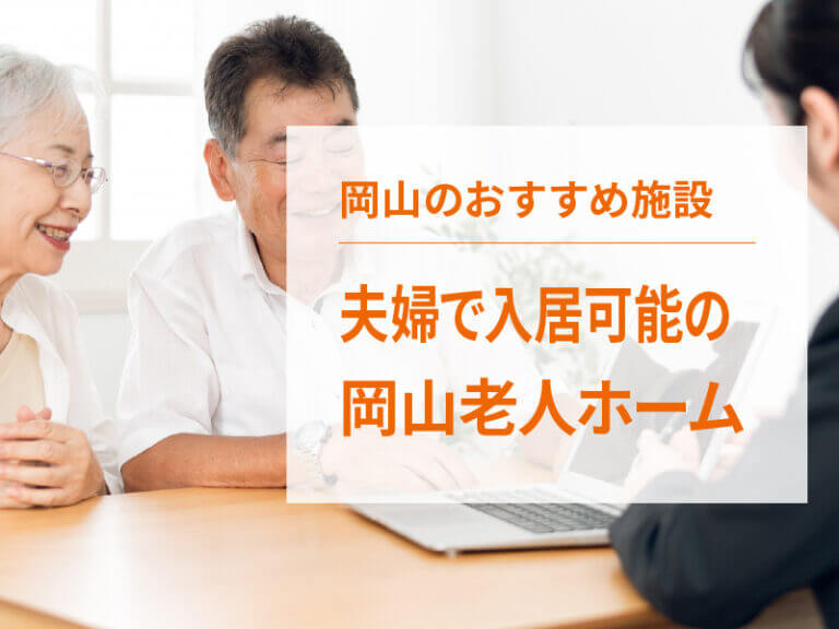 岡山の夫婦で入居できる老人ホームを紹介！施設探しの注意点も