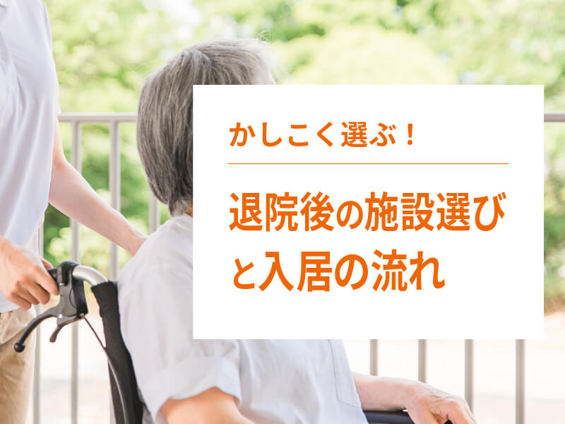 在宅介護ができないのに退院しなければならなくなった…退院後の介護施設探しの流れと注意するポイント