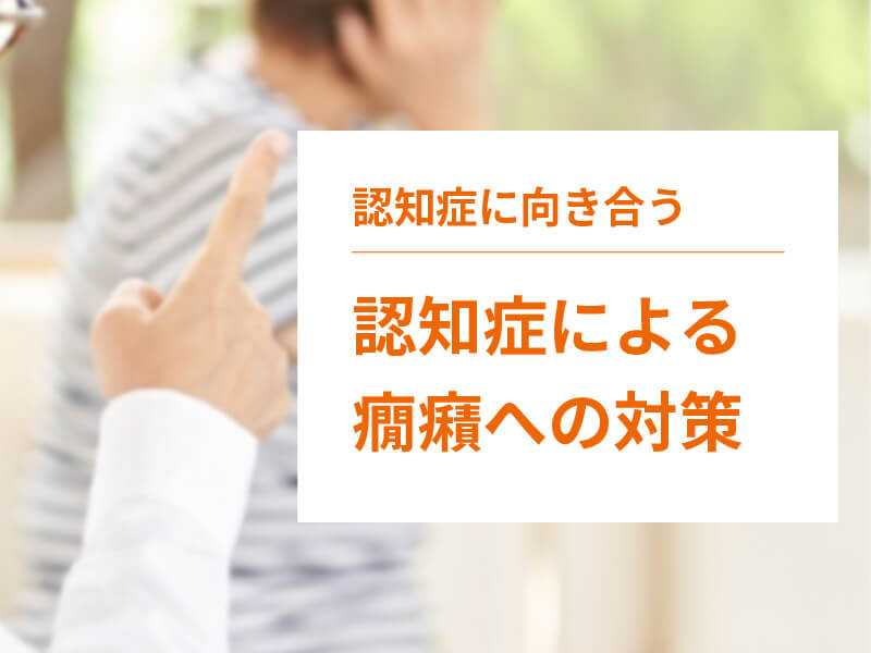 認知症で怒りっぽくなったり癇癪をおこしてしまう方への対応方法