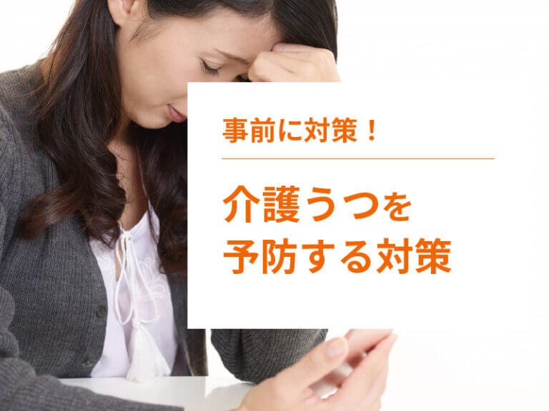つらい介護疲れで鬱になる前に　レスパイトケアとは？受けられるサービスを紹介