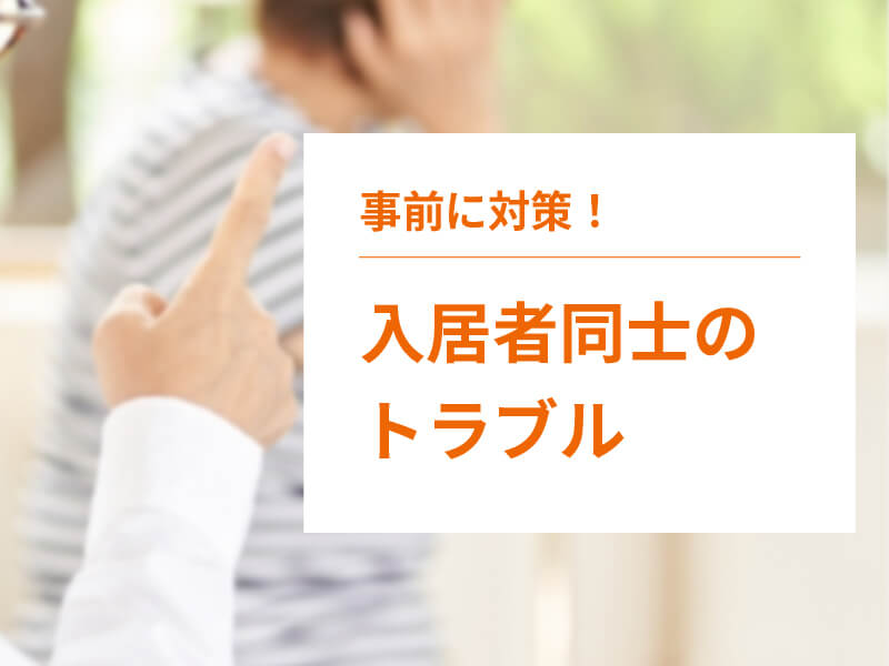 老人ホームの入居者同士でトラブルがあったときの対処法