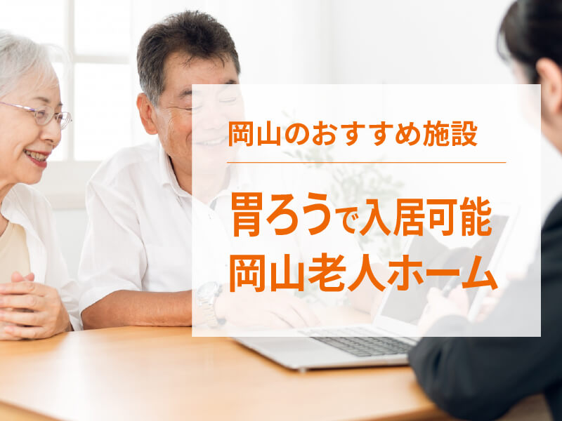 岡山県で胃ろう（胃瘻）の方が入居可能な老人ホームをご紹介
