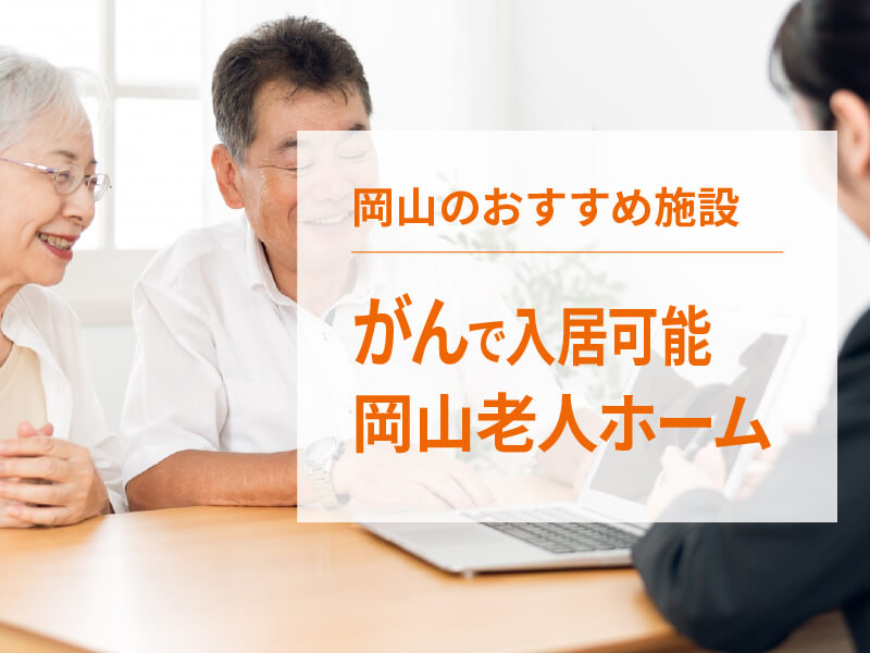 末期がんでも入居できる岡山の老人ホームを紹介