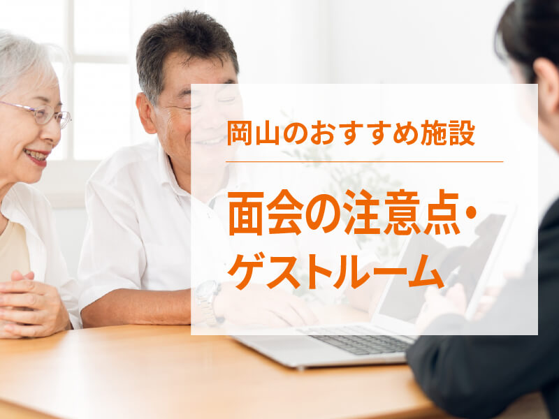 老人ホーム入居後の面会は可能？ゲストルームのある岡山の施設も紹介