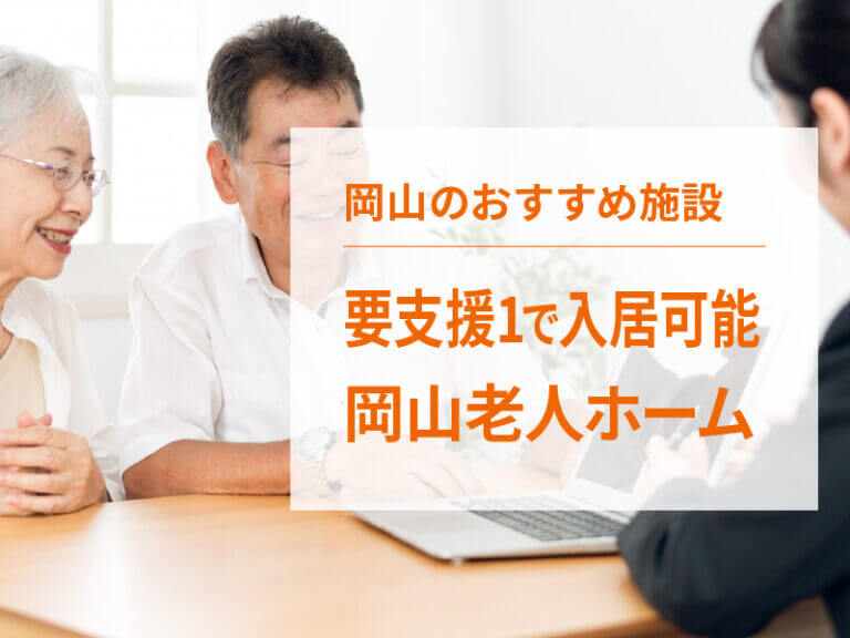 岡山県内で要支援１で入居できる施設と料金相場をご紹介