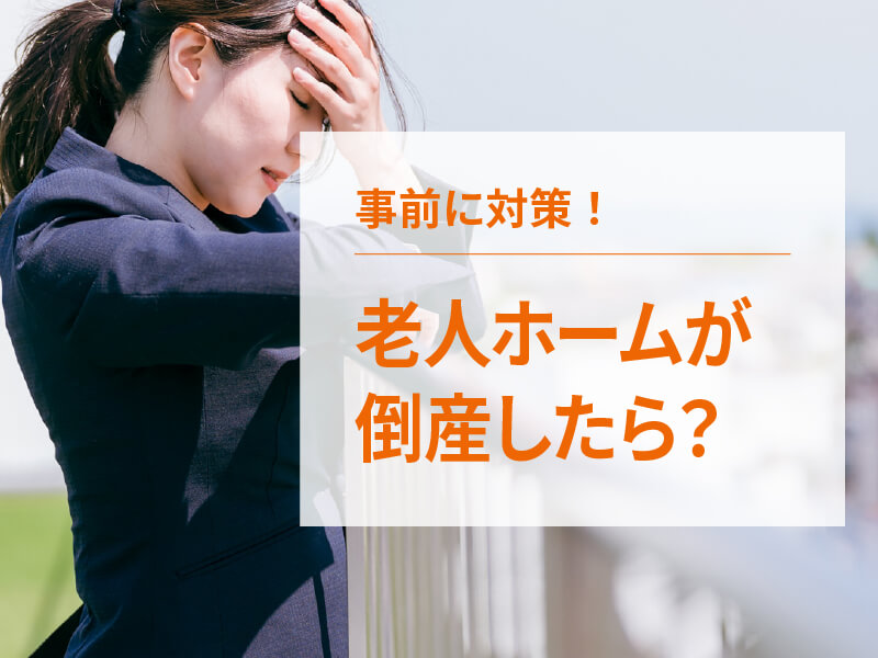 老人ホームが倒産したらどうすればいい？