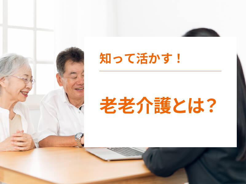 老老介護とは？在宅介護でおきる問題とは