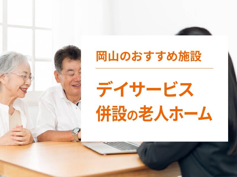 岡山県のデイサービス併設の老人ホーム