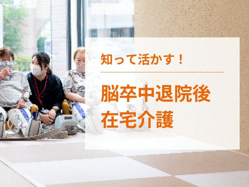 脳卒中の退院後の在宅介護は可能？在宅介護で利用できるサービスもご紹介