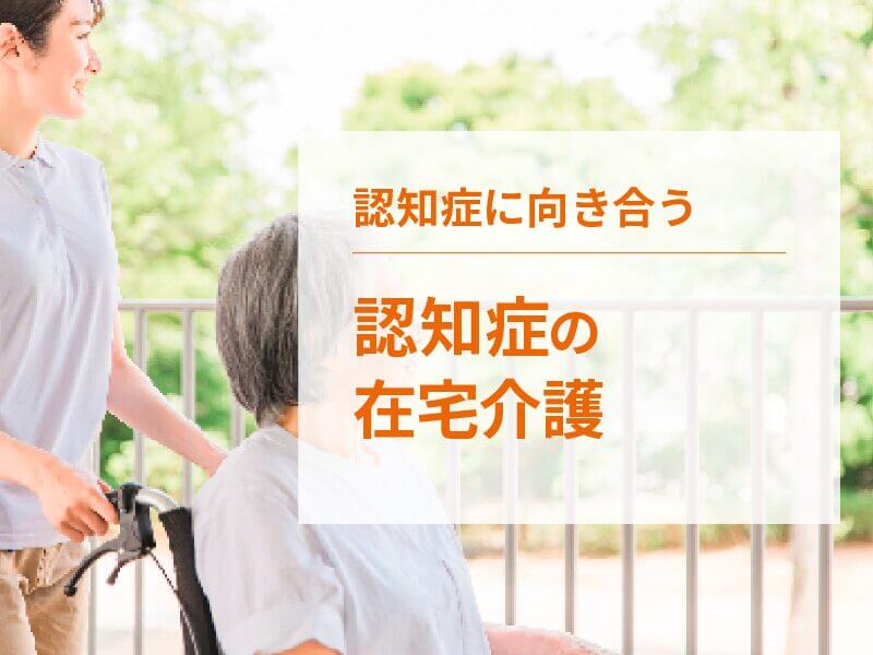 認知症の在宅介護の問題点。要介護度が重い方が介護は大変？