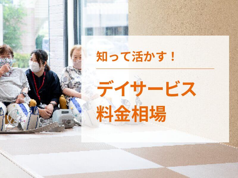 岡山のデイサービスの料金相場を徹底解説！
