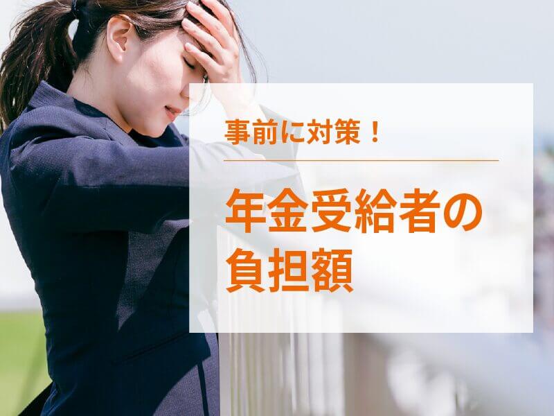 年金が少なければ介護保険負担額も1割で済む？各介護サービスの負担額の相場も解説