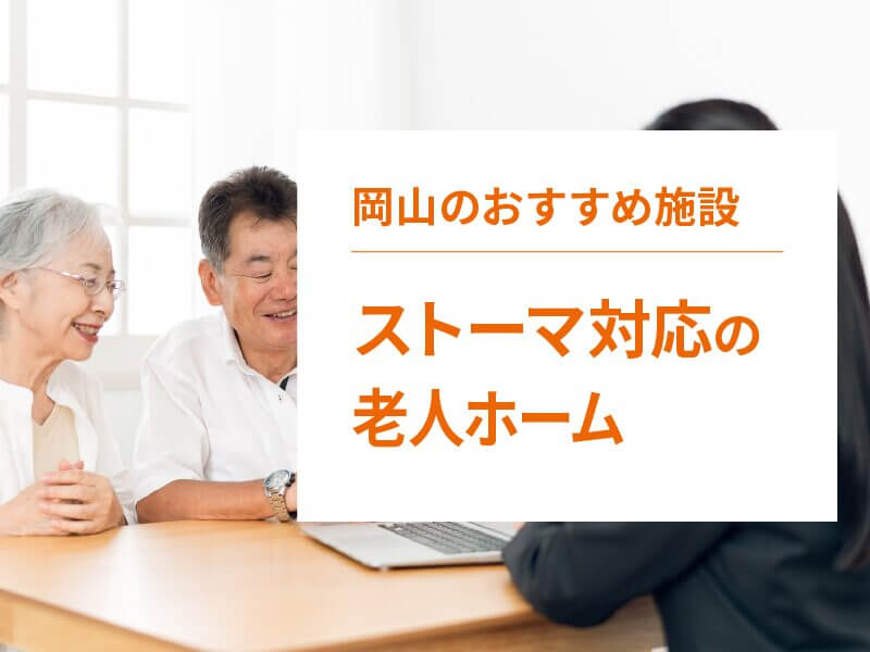 岡山県でストーマに対応可能な老人ホームまとめ
