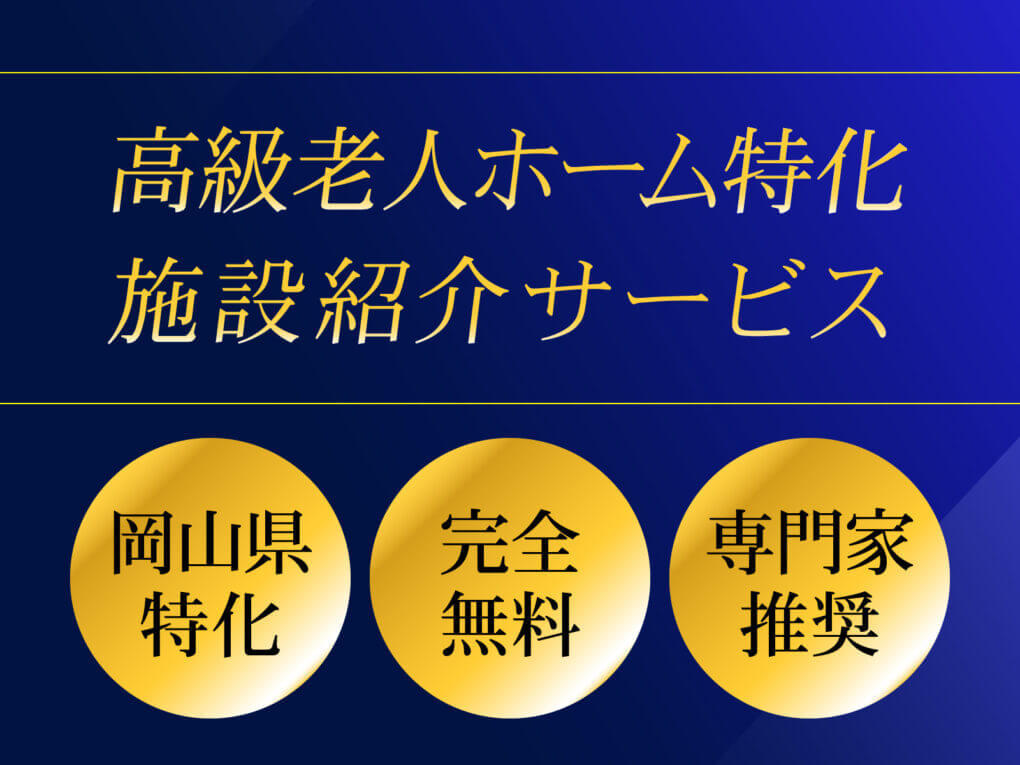 【岡山県高級老人ホーム相談サービス】を開始しました